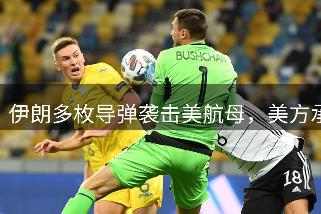 伊朗多枚导弹袭击美航母，美方承认低估了一件事：伊朗已不再忌惮美国