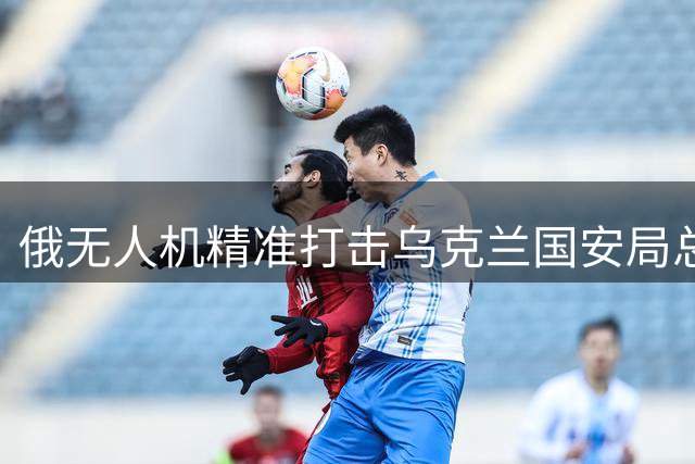 俄无人机精准打击乌克兰国安局总部