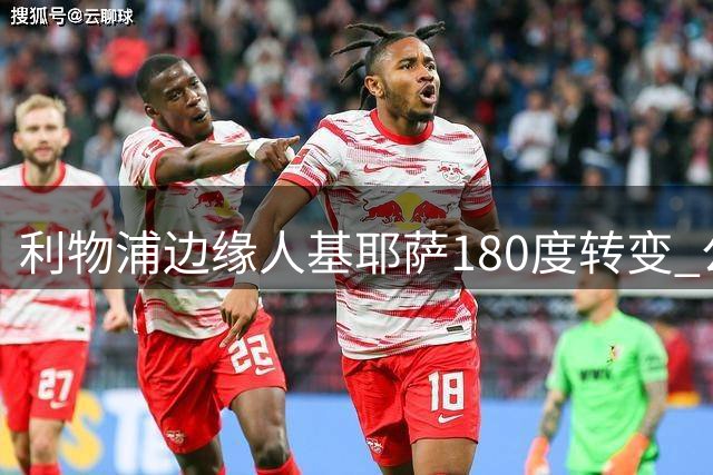 利物浦边缘人基耶萨180度转变 公开表态愿为伊劳拉拼主力位置