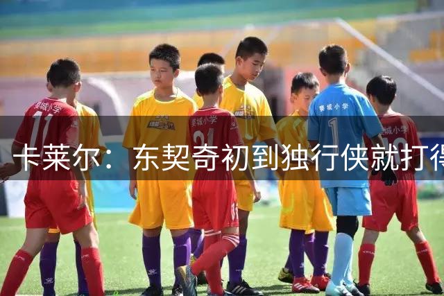 卡莱尔：东契奇初到独行侠就打得和魔术师一样 之后就让他打控卫