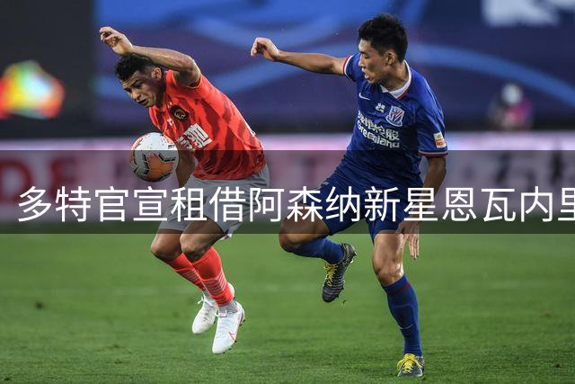 多特官宣租借阿森纳新星恩瓦内里一赛季