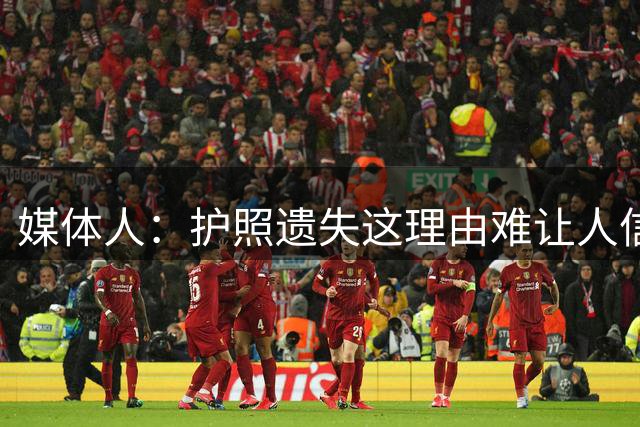 媒体人：护照遗失这理由难让人信服 不如不说 李月汝不去就不去呗