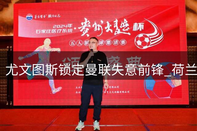 尤文图斯锁定曼联失意前锋 荷兰国脚或成今夏转会市场焦点