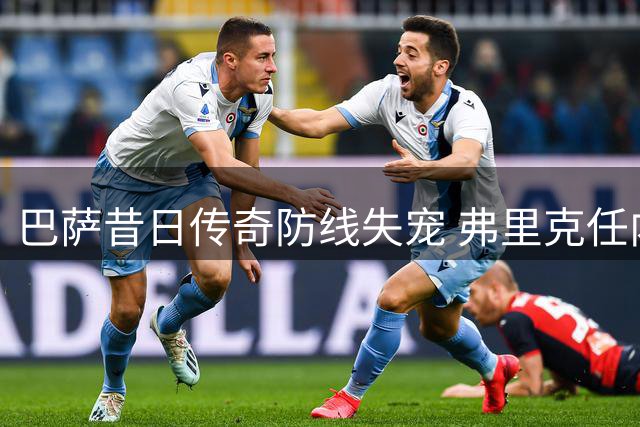 巴萨昔日传奇防线失宠 弗里克任内四人组惨遭边缘化