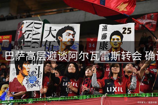 巴萨高层避谈阿尔瓦雷斯转会 确认已向马竞提出报价