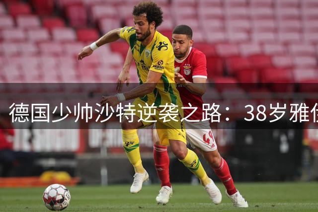 德国少帅沙特逆袭之路：38岁雅伊斯勒执教智慧震动英超豪门