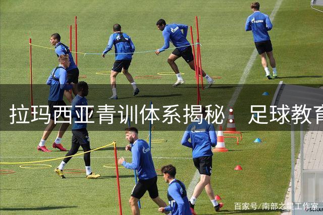 拉玛西亚青训体系揭秘：足球教育的百年传承与当代启示