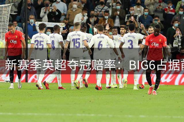 新赛季英超夺冠赔率：BIG6占据前六 卫冕冠军阿森纳居首