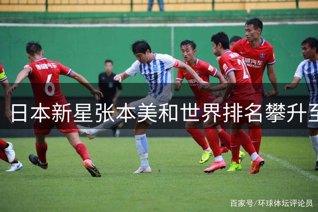 日本新星张本美和世界排名攀升至第三 日媒称其已成国乒最大威胁