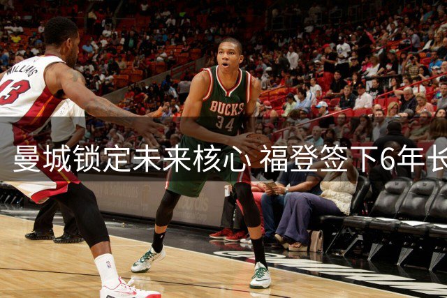曼城锁定未来核心 福登签下6年长约续写蓝月传奇