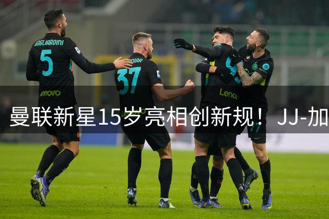 曼联新星15岁亮相创新规！JJ-加布里埃尔享受独立更衣区待遇