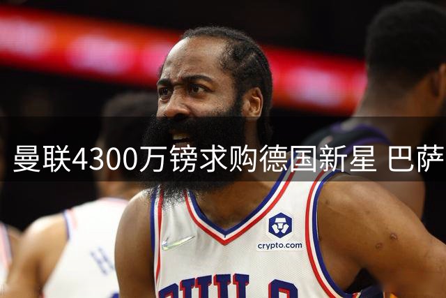 曼联4300万镑求购德国新星 巴萨因资金受限恐错失良机