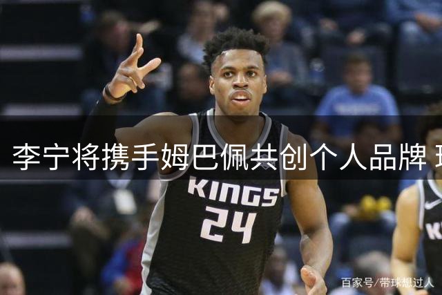 李宁将携手姆巴佩共创个人品牌 球星持股成亮点