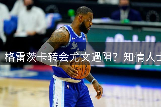 格雷茨卡转会尤文遇阻？知情人士透露谈判进展