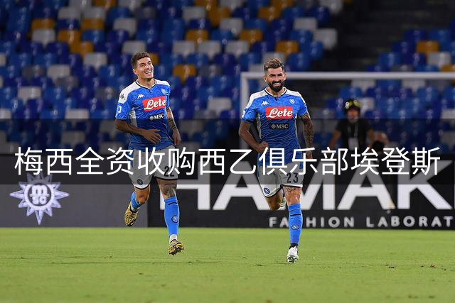 梅西全资收购西乙俱乐部埃登斯