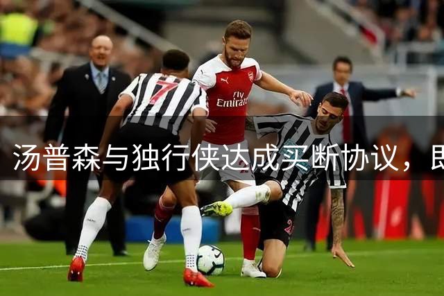 汤普森与独行侠达成买断协议，即将加盟热火