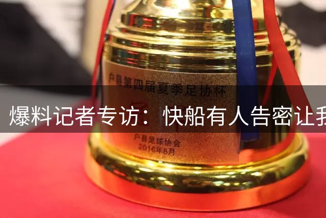 爆料记者专访：快船有人告密让我惊讶 证据确凿NBA只能开重磅罚单
