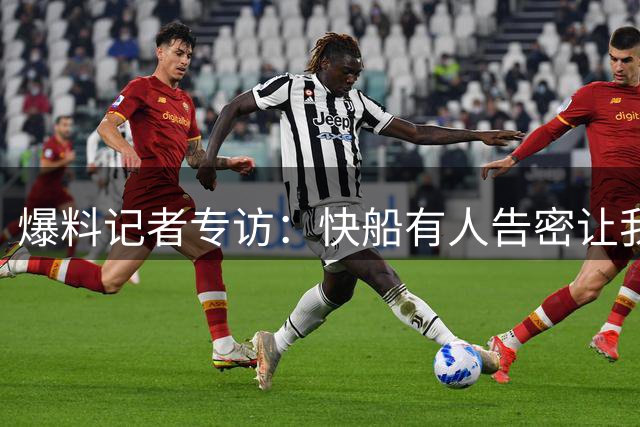 爆料记者专访：快船有人告密让我惊讶 证据确凿NBA只能开重磅罚单