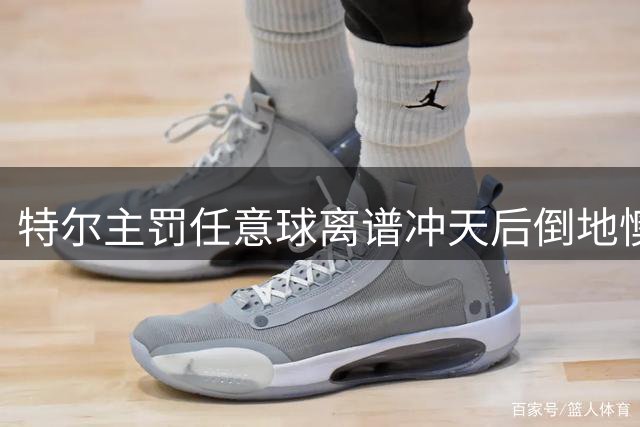 特尔主罚任意球离谱冲天后倒地懊恼 热刺英超落败