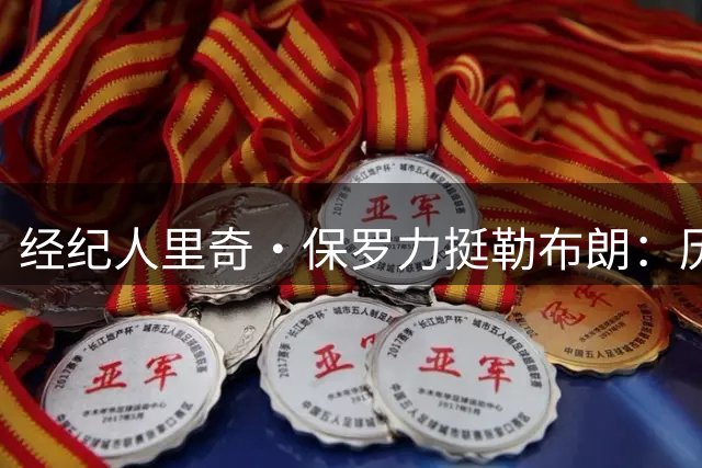 经纪人里奇·保罗力挺勒布朗：历史前三地位无可争议