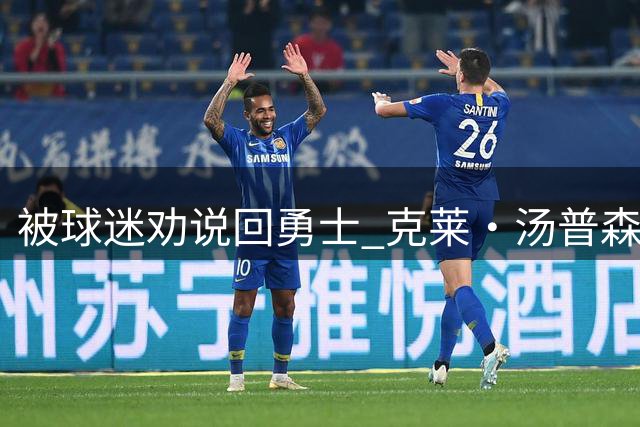 被球迷劝说回勇士 克莱·汤普森：永不说不