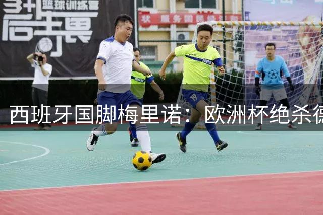 西班牙国脚梅里诺：欧洲杯绝杀德国永生难忘 下一个目标剑指欧冠奖杯