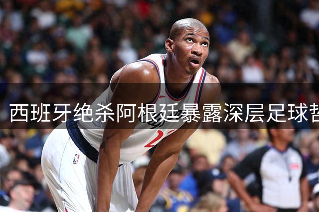 西班牙绝杀阿根廷暴露深层足球哲学：同源体系下的巅峰对决