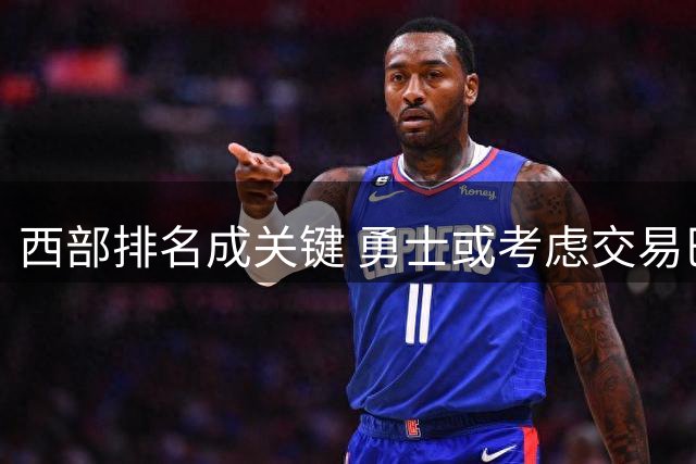 西部排名成关键 勇士或考虑交易巴特勒