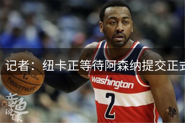记者：纽卡正等待阿森纳提交正式报价吉马良斯，交易即将完成