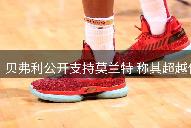贝弗利公开支持莫兰特 称其超越传奇控卫斯托克顿
