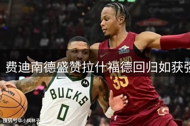 费迪南德盛赞拉什福德回归如获强援