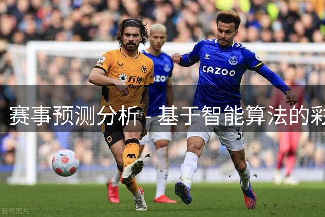 赛事预测分析 - 基于智能算法的彩票趋势解读