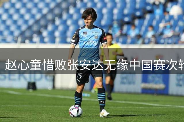 赵心童惜败张安达无缘中国赛次轮 赛后坦承状态欠佳