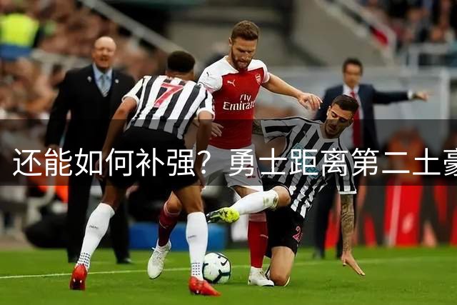 还能如何补强？勇士距离第二土豪线还剩600万 队内13份标准合同