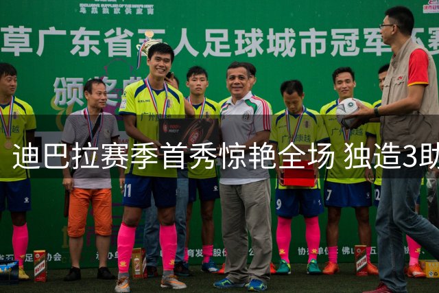 迪巴拉赛季首秀惊艳全场 独造3助攻助罗马大捷