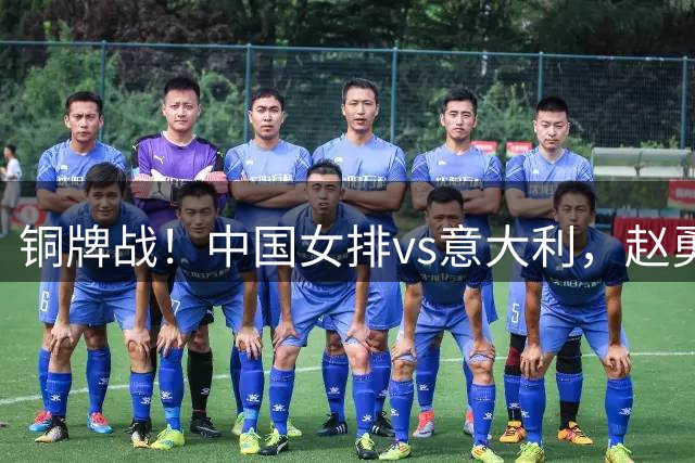 铜牌战！中国女排vs意大利，赵勇面临两难，庄宇珊外谁成重炮手