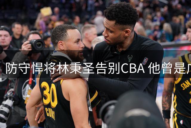 防守悍将林秉圣告别CBA 他曾是广厦夺冠季后赛奇兵