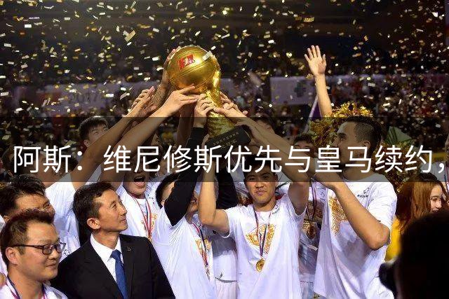 阿斯：维尼修斯优先与皇马续约，双方下周重启谈判