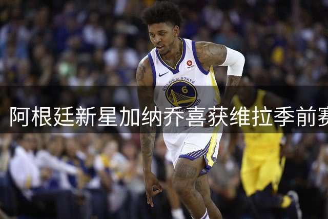 阿根廷新星加纳乔喜获维拉季前赛首发 发文感谢球迷支持