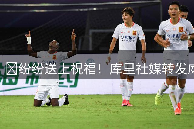 👏纷纷送上祝福！库里社媒转发威少退役视频送祝福