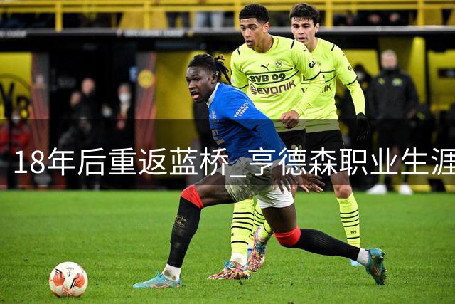 18年后重返蓝桥 亨德森职业生涯与切尔西结不解之缘