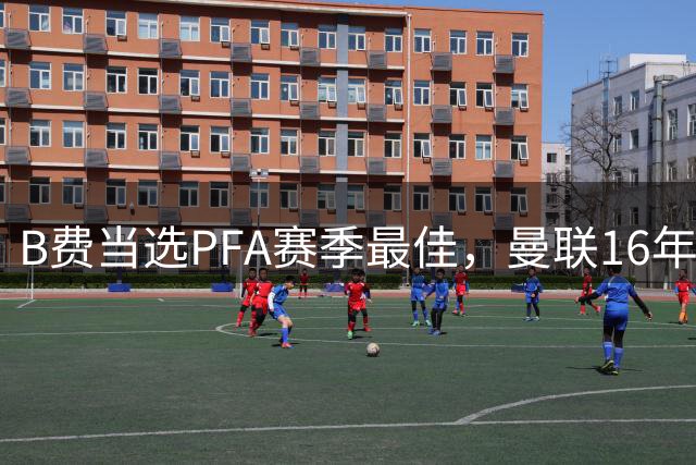 B费当选PFA赛季最佳，曼联16年首人！C罗、鲁尼也曾获此殊荣！