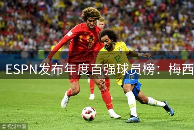 ESPN发布年度百强球员榜：梅西十连冠，巴黎13将闪耀