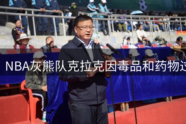 NBA灰熊队克拉克因毒品和药物过量不幸离世，年仅29岁