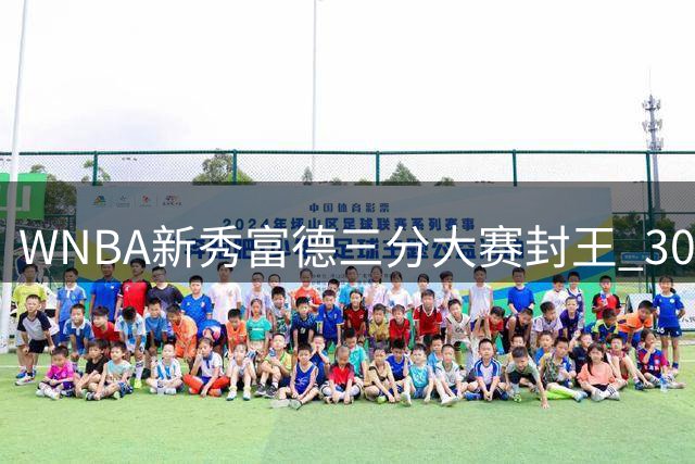 WNBA新秀富德三分大赛封王 30分完美表现叫板库里